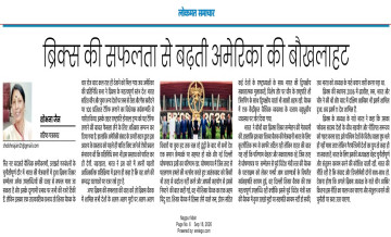 ब्रिक्स की सफलता से बढ़ती अमेरिका की बौखलाहट