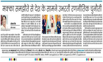मक्का समझौते से देश के सामने उभरती रणनीतिक चुनौती