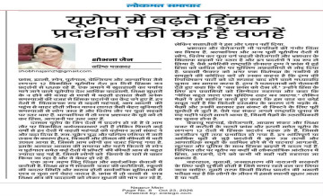 यूरोप में बढ़ते हिंसक प्रदर्शनों की कई है वजह