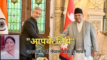 apke liye ll jaishankar ki nepal yatra llpoadcast-2